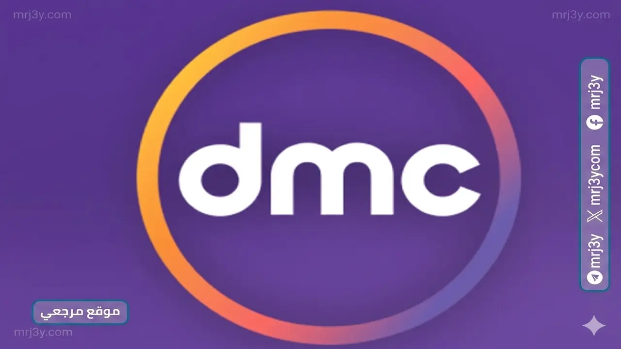 تردد قناة dmc الجديد على نايل سات يشعل المنافسة قبل موسم الدراما